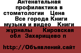 Антенатальная профилактика в стоматологии › Цена ­ 298 - Все города Книги, музыка и видео » Книги, журналы   . Кировская обл.,Захарищево п.